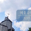 26. 7. 5(주일) 여호수아 7장, 시편 137편-138 이미지