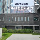 옛 남영동 대공분실(민주인권기념관) | 갈월동 민주화운동기념관 생생한 남영동 조사실