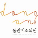 동안미소의원 이미지