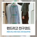 31140-5-44-8 | 런드리고 친구코드 5VQ44PX8 이불 빨래 후기 및 이용법 정리