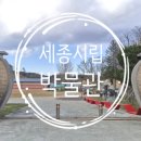 세종시립민속박물관 | [세종시립민속박물관] 아이랑 전통놀이 즐기기 딱 좋은 곳