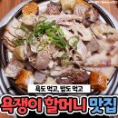 톱스타들 발길 끊이지 않는다는 욕쟁이 할머니 맛집 이미지