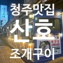 산호칼국수 | 청주 산호조개구이 솔직 후기｜모듬조개구이 소짜도 배터지는 청주 조개구이 맛집