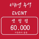 서정크리닉 | 오씨헤어서정점 리뉴얼이벤트