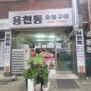용천동숯불구이 이미지