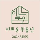 이로운부동산공인중개사사무소 이미지