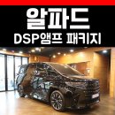 사운드디자인카오디오 | 토요타 알파드 하이브리드 사운드 패키지 카오디오 설치 후기