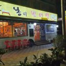 봉이빈대떡 이미지