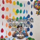 레인보우 태권도장 | 성동구 영어유치원 영유 레인보우플래닛 Jupiter class (5세반) 후기