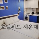 호텔 위드 | 해운대 호텔위드 후기 🐾 레지던스 숙소