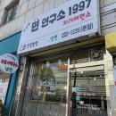 김정현면연구소1997 이미지