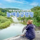 늘예솔글램핑 이미지