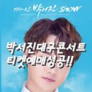 서진기획 | [공연일기]박서진 대구콘서트 티켓팅 성공후기!!