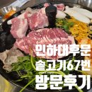 고기로67번길 | [인하대 고깃집] 솥고기 67번 길 방문 후기 (feat. 모둠구이, 볶음밥)