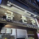 금돈관 | (재방문)인천 부평 청천동 노포 고기집 생오겹살 삼겹살 맛집 금돈관 내돈내산 후기 웨이팅 정보