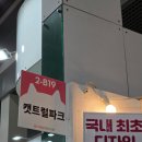 조공시장 | 궁디팡팡캣페스타 38th 양재aT센터 사냥후기