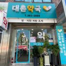 대촌약국 네이버블로그
