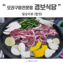 합천맛집: 경보식당, 오리구이전문점(2019.02.17)