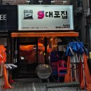 역삼1-103 | [선릉 맛집] 야장에서 먹는 닭발 9대포집 역삼1호점 후기