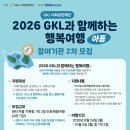 [GKL사회공헌재단] '2026년 GKL과 함께하는 행복여행' (아동대상) 참여기관 2차 모집 이미지