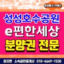 성성호수부동산공인중개사사무소 | [분양권 전문 부동산] 성성호수공원 e편한세상 분양권...잔여세대문의! (이편한세상) [효성매너스부동산]