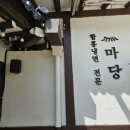 경기광주 마당이있는집 &#39;마당&#39; 갈비찜&amp;냉면 어린이들은 갈비탕까지! 한번에먹을수 있는곳