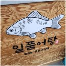 일품어탕