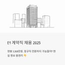 주식회사 E1 | E1 계약직 채용 2025 | 연봉 3,300만원, 정규직 전환까지 가능할까? 현실 정보 총정리