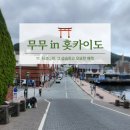 날, 그 슴슴하고 오묘한 매력 - 하코다테 편 (JR INN, 스너플즈 카페, 우니 무라카미, 고료카쿠 공원 후기)