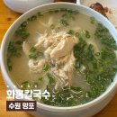 화홍 | 수원 칼국수 맛집 망포 맛집 추천 '화홍칼국수' 평일 웨이팅 후기