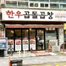 한우곱돌곱창 이미지