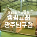[취미/캠핑] 캠핑고래 광주남구점 +캠핑 입문자부터 캠핑고수까지 광주캠핑용품 여기서 고르는데!!!