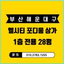 엘시티청담부동산중개법인(주) | 부산 해운대구 중동 엘시티포디움상가 1층 전용28평 경매?(8/4)