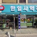 한일사약국 이미지