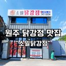 소일닭강정 | 태장동 맛집 소일닭강정 바삭한 닭강정에 중독되는 원주 핫플!