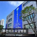 부천미소요양병원 | 부천시청역 요양병원 부천미소요양병원 평점 4.5점, 꼼꼼한 의료 평가