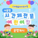 구로삼성어린이집 | 서울형 시간제전문 어린이집 "구로구 디지털꿈터어린이집" 운영개시