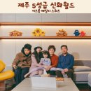 트럼프월드 아름다운세탁 | 제주 5성급 신화월드 키즈룸 패밀리 스위트