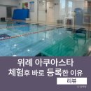 스타 | 성남 유아 수영장 추천 위례 아쿠아스타 수영장 체험 후기