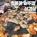 초롱꽃솥뚜껑삼겹살 이미지