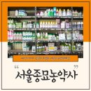 서울종묘농약사