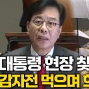 대통령 수해현장 갔는데…송언석 &#34;감자전 먹으며 희희낙락&#34;[킥뉴스]﻿ 이미지