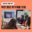 자기연출 | [C룸 8~16인] 부산 서면 모임공간 공간대여 청년 자기계발 모임 후기