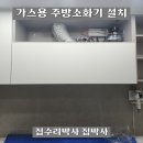 가스레인지용 주방소화기 설치 업체 금액 후기