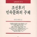 석전마을관정 | <책>'조선후기 민속문화의 주체'- 그 첫번째 정리