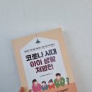 [서평] 코로나시대 아이 생활 처방전