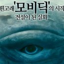 모비딕 이미지