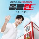 홈플런 전단지 홈플러스 창립기념 세일 온라인 내돈내산 이용후기
