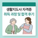 아동노인돌봄지도사 자격취득과정 | 생활지도사 자격증 취득 과정 및 합격 후기