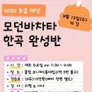 [9.13/(6주)] 리짱&샤샤 모던바차타 한곡 완성반/홍턴 이미지